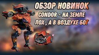 ОБЗОР НОВИНОК. CONDOR - ИМБА ИЛИ НЕТ!? | WAR ROBOTS