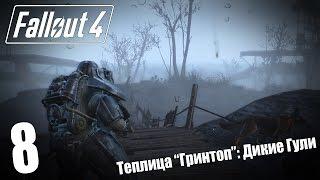 Прохождение Fallout 4 #8 — Теплица "Гринтоп": Дикие Гули