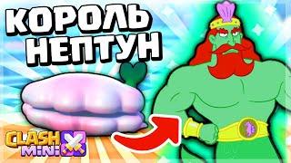 НОВЫЙ ГЕРОЙ: КОРОЛЬ НЕПТУН В CLASH MINI! ГЛОБАЛЬНОЕ ОБНОВЛЕНИЕ КЛЕШ МИНИ!