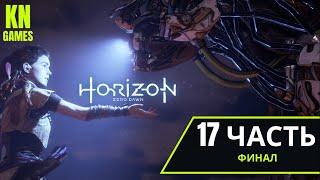 #17.Horizon Zero Dawn ФИНАЛ (Грозная тень, Перед лицом смерти) прохождение без комментариев