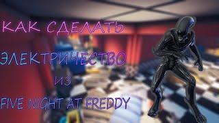 Гайд #45 как сделать электричество из игры five night at freddy/Творческий режим фортнайт