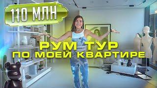 ЧТО ЕСТЬ В КВАРТИРЕ ЗА 110 млн? - РУМ ТУР по квартире КАРИНЫ НИГАЙ