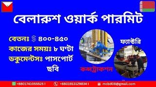 বেলারুশ কাজের ভিসা। Jobs in Belarus