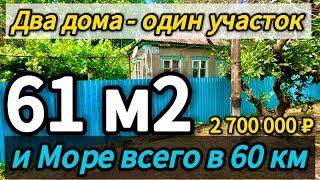Дом ищет своих хозяев! 61м210 сотокгазвода2 700 000 ₽станица Новоминская89245404992 Виктор С