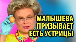 Елена Малышева призвала россиян есть устрицы / Кинописьма