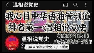 我心目中的油管华语频道第一名：#温相说党史  @wenxiangshuodangshi ，接下来会分享第二和第三名，#王局拍案  虽然不在其列，还是希望 #王志安 尽快解决家庭纠纷，恢复节目。