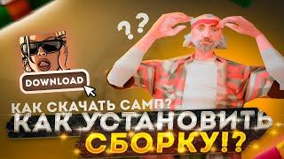 КАК СКАЧАТЬ САМП В 2023 ГОДУ? / КАК УСТАНОВИТЬ СБОРКУ? - GTA SAMP.