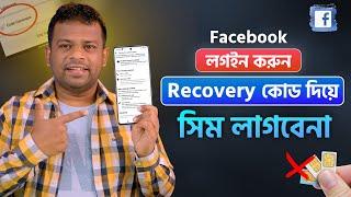 ফেইসবুক কোড ছাড়াই লগইন করার পদ্ধতি | Facebook Code Generator