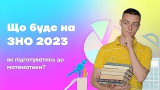 Що буде на ЗНО 2023 | Як підготуватись до математики?