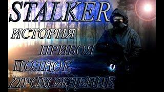 ПРОХОЖДЕНИЕ ИГРЫ STALKER - ИСТОРИЯ ПРИБОЯ.