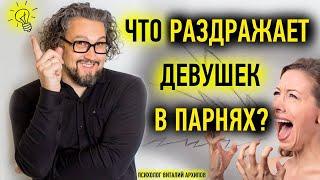 8 вещей, которые раздражают девушек в парнях? Психолог Архипов