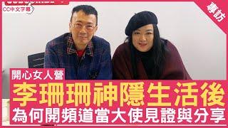 李珊珊神隱生活後 為何開頻道當大使見證與分享 #李珊珊 - 鄭丹瑞《健康．旦》(CC中文字幕)