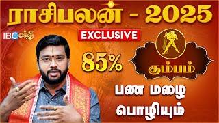 Kumbam 2025 New Year Rasi Palan | பண மழை பொழியும் | Harish Raman | IBC Bakthi