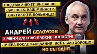 Не уберегли мы, нашего Министра! Андрей Белоусов - "Прямо из БОЛЬНИЦЫ!" Что на Самом деле ПРОИЗОШЛО?