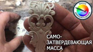 САМО ЗАТВЕРДЕВАЮЩАЯ МАССА