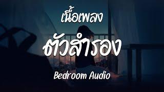 ตัวสำรอง - Bedroom Audio  ( เนื้อเพลง )