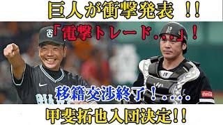 【速報】巨人が衝撃発表 !!「電撃トレード...」!甲斐拓也が取引へ合意移籍交渉終了!!....真実知った国母監督呆然..