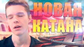 WARFACE | КАТАНА "СИНИЙ НЕОН" И КУЧА БЕСПЛАТНОГО ДОНАТА