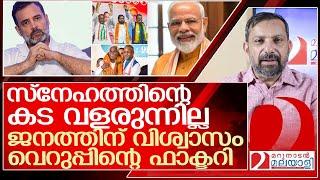 സ്നേഹത്തിന്റെ കടയെ കടത്തി വെട്ടി വെറുപ്പിന്റെ ഫാക്ടറി l maharashtra jharkhand exit poll