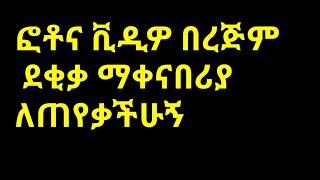 በረጅም ደቂቃ ፎቶና ቪዲዎ ማቀናበሪያ ለጠየቃችሁኝ #editor video #app