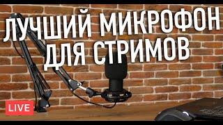 Лучший Микрофон для Стриминга 