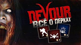 ГАЙД по ВСЕМ ПЕРКАМ в DEVOUR