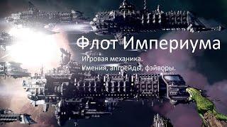 Гайд по механике и апгрейдам Battlefleet Gothic: Armada | Имперский флот