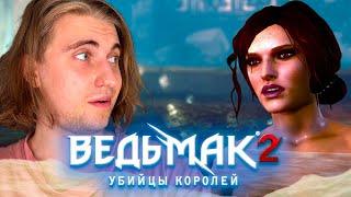 ВЕДЬМАК 2: Убийцы Королей - ДРЕВНИЕ КУПАЛЬНИ| #6