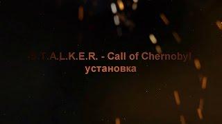 где скачать и как установить S.T.A.L.K.E.R. - Call of Chernobyl