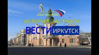 История заставок программы "ВЕСТИ ИРКУТСК" (Remastered 10)