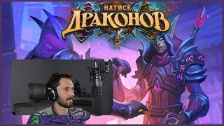 Великаны, Драконы и Прихвостни | Hearthstone | Стандарт | Натиск Драконов