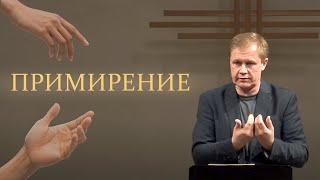 Примирение | Покаяние и прощение | Проповедь