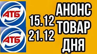 #Атб #Анонс Товар дня с 15.12 по 21.12.21. #АКЦИИАТБ #ЦЕНЫ #ТОВАРДНЯ