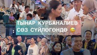 ТЫНАР КУРБАНАЛИЕВ БООРДУ ЭЗДИ. ГҮЛНАЗ ЧЫНЫБЕК КЫЗЫНЫН ҮЙ ТОЮ