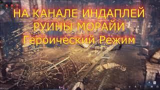 Руины Морайи - Героический режим. Lost ark - Выпуск 23