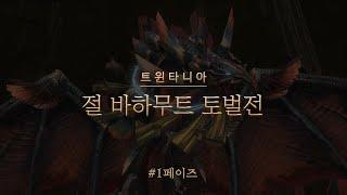 절 바하무트 토벌전 공략 - 1#트윈타니아