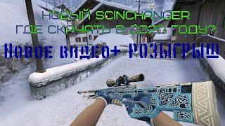 КАК Скачать Новый Скин Ченджер КСГО 2020/Лучший SKIN CHANGER CSGO без VACBAN/КсГо Чейнджер+Розыгрыш!