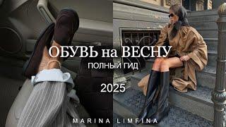 ОБУВЬ на ВЕСНУ 2025 | ПОЛНЫЙ ГИД | САПОГИ, ТУФЛИ, КРОССОВКИ,БАЛЕТКИ  | ТРЕНДЫ и МОДА 2025