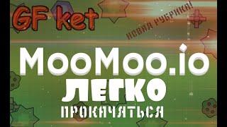 Муму ио лёгкая игра как легко прокачяться в Муму ио