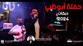 دبكات 2024 ناررر - حسام جنيد حفلة أبوظبي 2023 