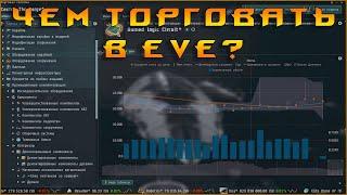 EVE Online: Чем торговать новичку, и не только? / Гайд 2020