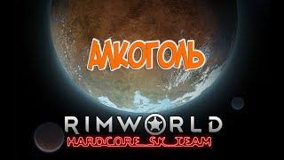 Алкоголь в RimWorld HSK