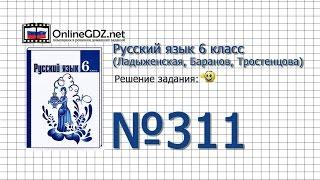 Задание № 311 — Русский язык 6 класс (Ладыженская, Баранов, Тростенцова)