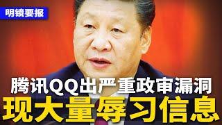 东北怒汉通话官府：再搞南昌起义，炸政府！腾讯QQ出严重政审漏洞：突现大量六四，辱习信息；帮北京偷贸易机密，前美联储高级顾问被捕；卢比奥认定李嘉诚的港口受北京控制 | #明镜要报（20250201）