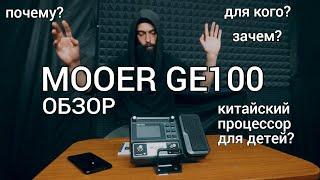 Для детей? Гитарный процессор MOOER GE100 (обзор)