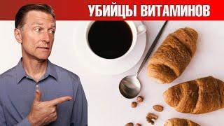 Берегитесь! Эти продукты лишают нас нутриентов