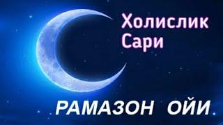 Холислик сари Рамазон хакида