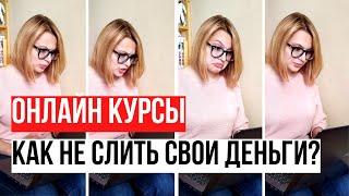 Стоит ли покупать онлайн курсы?