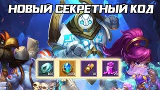 СЕКРЕТНЫЙ КОД НА МАРТ 2025  БИТВА ЗАМКОВ CASTLE CLASH