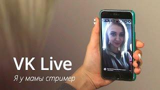 VK Live: Что это такое?